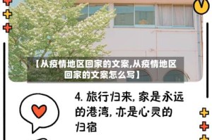 【从疫情地区回家的文案,从疫情地区回家的文案怎么写】