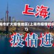 上海市扩大疫情地区(上海市疫情如何?)