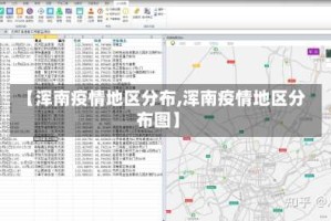 【浑南疫情地区分布,浑南疫情地区分布图】