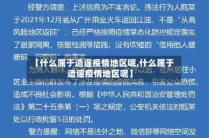 【什么属于造谣疫情地区呢,什么属于造谣疫情地区呢】