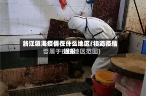 浙江镇海疫情在什么地区/镇海疫情通报