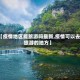 【疫情地区能旅游吗最新,疫情可以去旅游的地方】