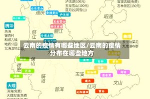 云南的疫情有哪些地区/云南的疫情分布在哪些地方