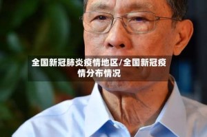 全国新冠肺炎疫情地区/全国新冠疫情分布情况
