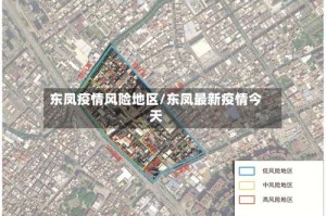 东凤疫情风险地区/东凤最新疫情今天