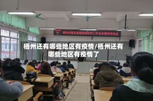 梧州还有哪些地区有疫情/梧州还有哪些地区有疫情了