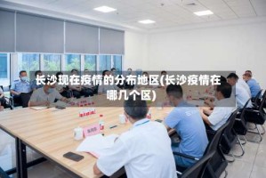 长沙现在疫情的分布地区(长沙疫情在哪几个区)