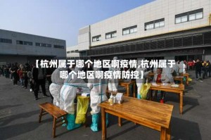 【杭州属于哪个地区啊疫情,杭州属于哪个地区啊疫情防控】