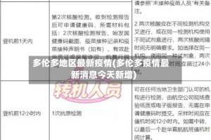 多伦多地区最新疫情(多伦多疫情最新消息今天新增)