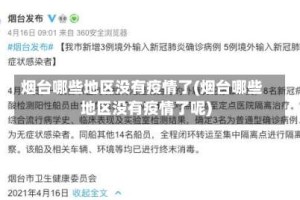 烟台哪些地区没有疫情了(烟台哪些地区没有疫情了呢)