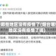 烟台哪些地区没有疫情了(烟台哪些地区没有疫情了呢)