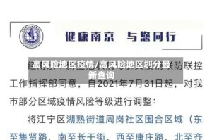 高风险地区疫情/高风险地区划分最新查询