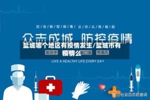 盐城哪个地区有疫情发生/盐城市有疫情么