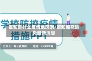 泰和是什么疫情地区啊/泰和新冠肺炎最新消息