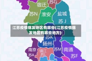 江苏疫情爆发地区有哪些(江苏疫情爆发地区有哪些地方)