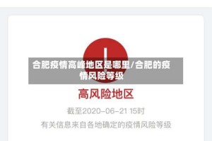 合肥疫情高峰地区是哪里/合肥的疫情风险等级