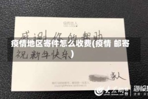 疫情地区寄件怎么收费(疫情 邮寄)