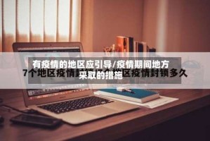 有疫情的地区应引导/疫情期间地方采取的措施