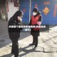 鸡西哪个地区有疫情病例(鸡西是否疫区)