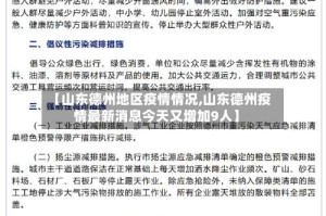 【山东德州地区疫情情况,山东德州疫情最新消息今天又增加9人】