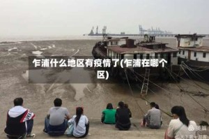 乍浦什么地区有疫情了(乍浦在哪个区)