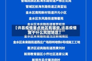 【许昌疫情重点地区有哪些,许昌疫情属于什么风险地区】