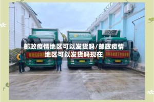 邮政疫情地区可以发货吗/邮政疫情地区可以发货吗现在