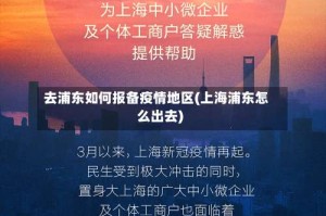 去浦东如何报备疫情地区(上海浦东怎么出去)