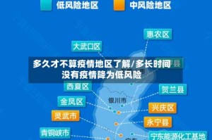多久才不算疫情地区了解/多长时间没有疫情降为低风险