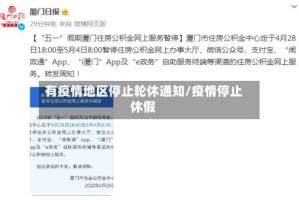 有疫情地区停止轮休通知/疫情停止休假