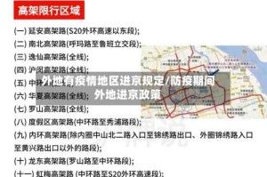 外地有疫情地区进京规定/防疫期间外地进京政策