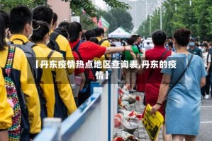 【丹东疫情热点地区查询表,丹东的疫情】