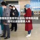 疫情地区医院可以进吗/疫情期间医院可以进去看病人吗