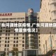 【广东河源地区疫情,广东河源地区疫情最新情况】