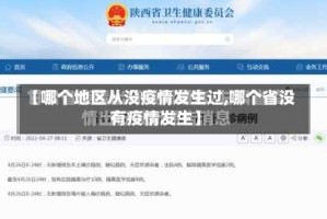 【哪个地区从没疫情发生过,哪个省没有疫情发生】