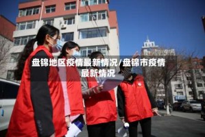 盘锦地区疫情最新情况/盘锦市疫情最新情况