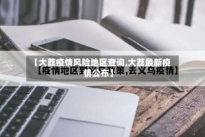 【大荔疫情风险地区查询,大荔最新疫情公布】