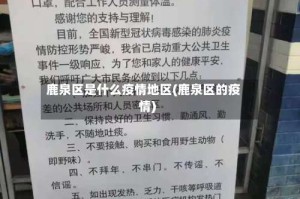 鹿泉区是什么疫情地区(鹿泉区的疫情)