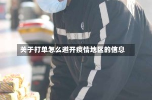 关于打单怎么避开疫情地区的信息