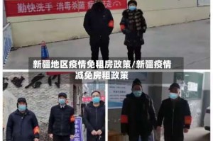 新疆地区疫情免租房政策/新疆疫情减免房租政策