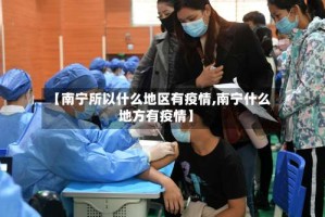 【南宁所以什么地区有疫情,南宁什么地方有疫情】
