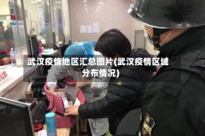 武汉疫情地区汇总图片(武汉疫情区域分布情况)
