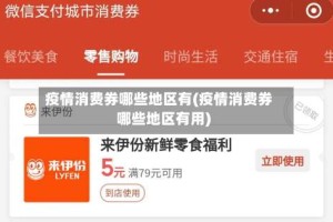 疫情消费券哪些地区有(疫情消费券哪些地区有用)