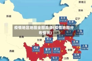 疫情地区地图全图高清(疫情地图分布情况)