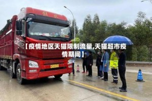 【疫情地区天猫限制流量,天猫超市疫情期间】
