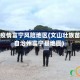 文山疫情富宁风险地区(文山壮族苗族自治州富宁县地图)