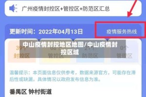 中山疫情封控地区地图/中山疫情封控区域