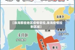 【珠海那些地区疫情管控,珠海疫情控制区域】