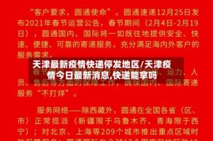 天津最新疫情快递停发地区/天津疫情今日最新消息,快递能拿吗