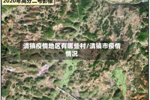 清镇疫情地区有哪些村/清镇市疫情情况
